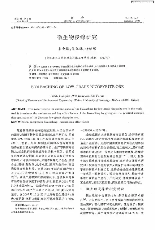 微生物浸镍研究