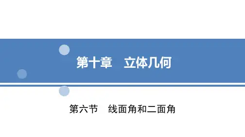 第十章第6节线面角和二面角2022届新高考数学一轮复习考点突破课件(共27张PPT)