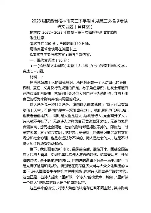 2023届陕西省榆林市高三下学期4月第三次模拟考试语文试题(含答案)