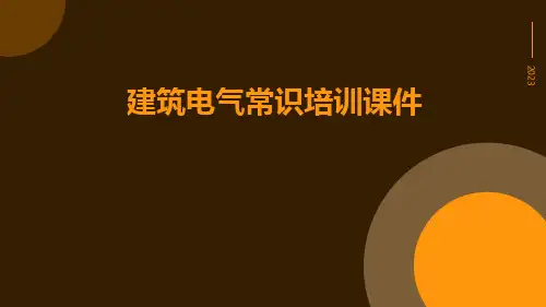 建筑电气常识培训课件
