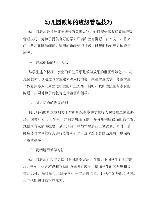 幼儿园教师的班级管理技巧