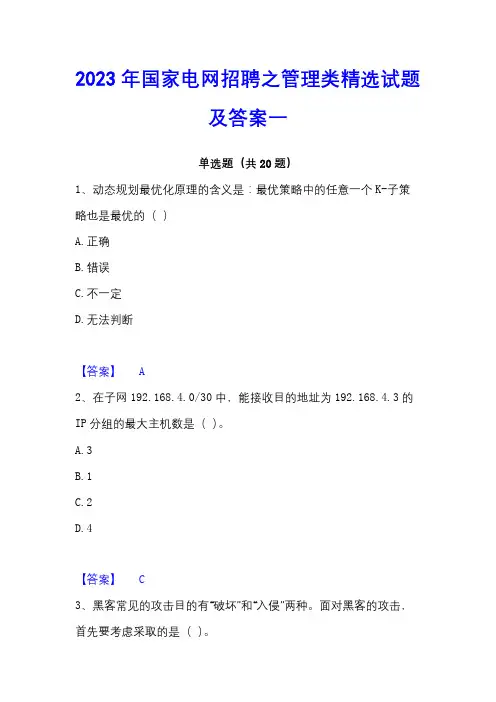 2023年国家电网招聘之管理类精选试题及答案一