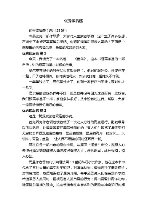 优秀读后感