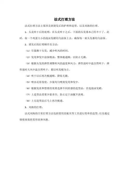 法式打理方法