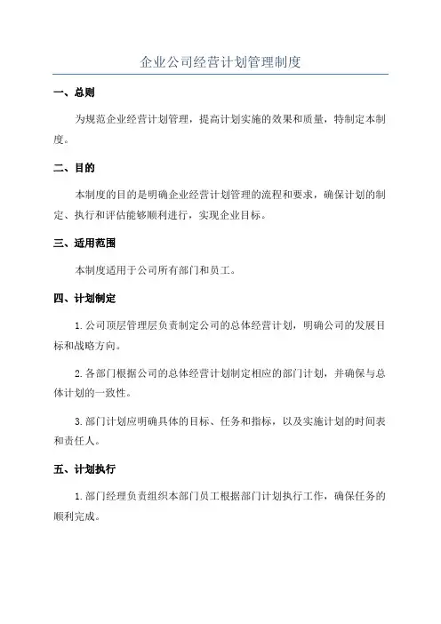 企业公司经营计划管理制度