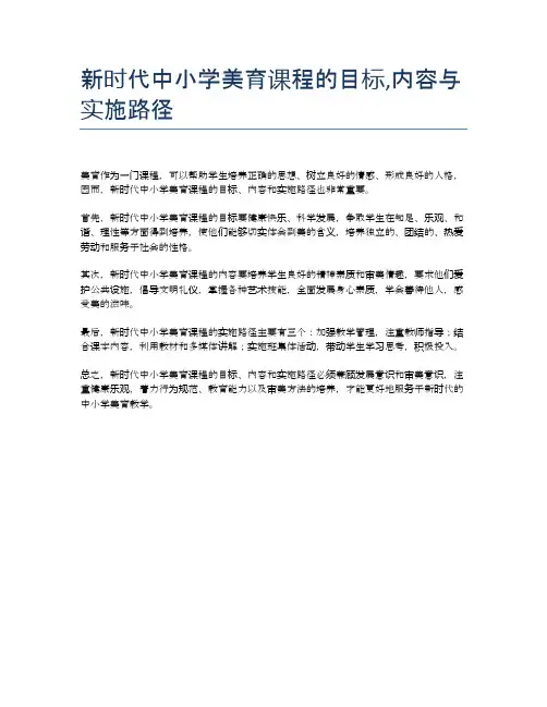 新时代中小学美育课程的目标,内容与实施路径