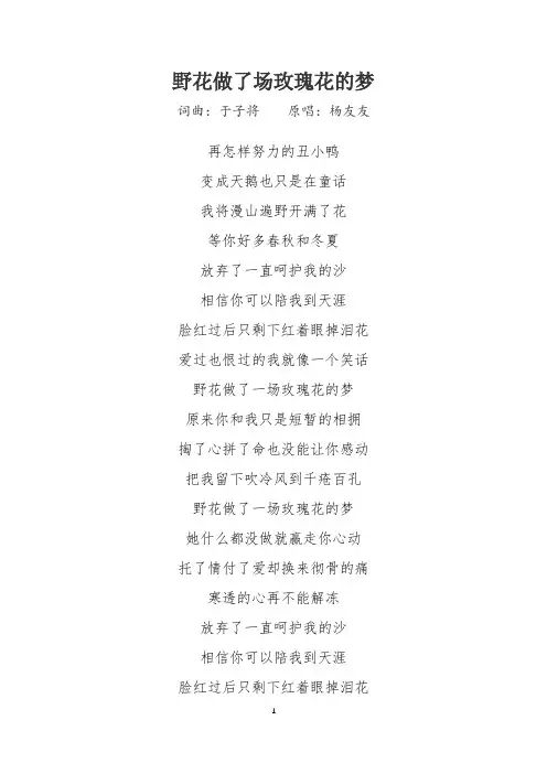《野花做了场玫瑰花的梦》歌词