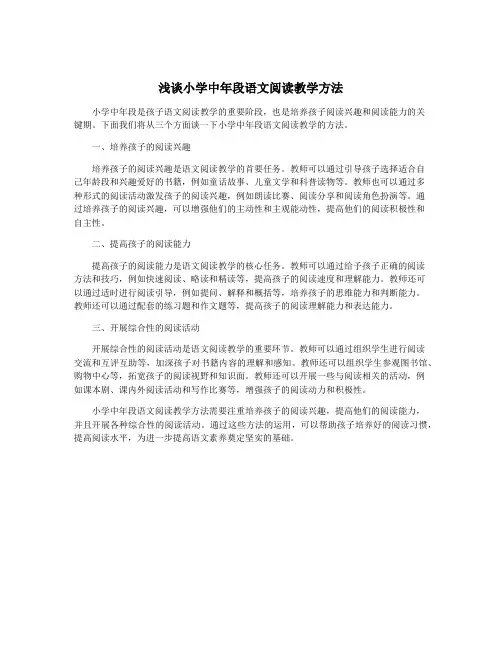 浅谈小学中年段语文阅读教学方法