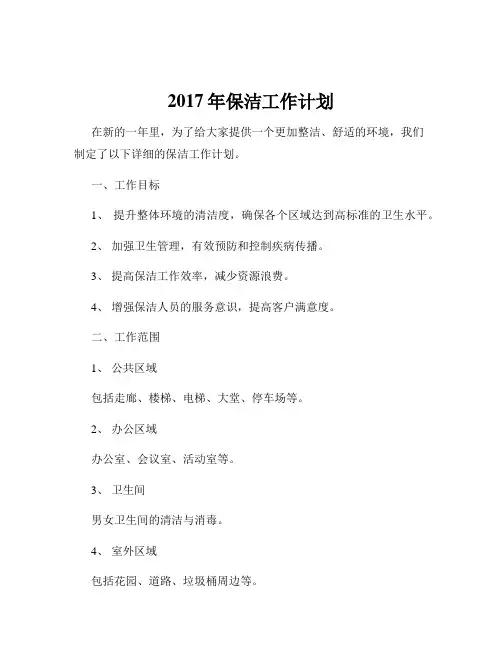 2017年保洁工作计划