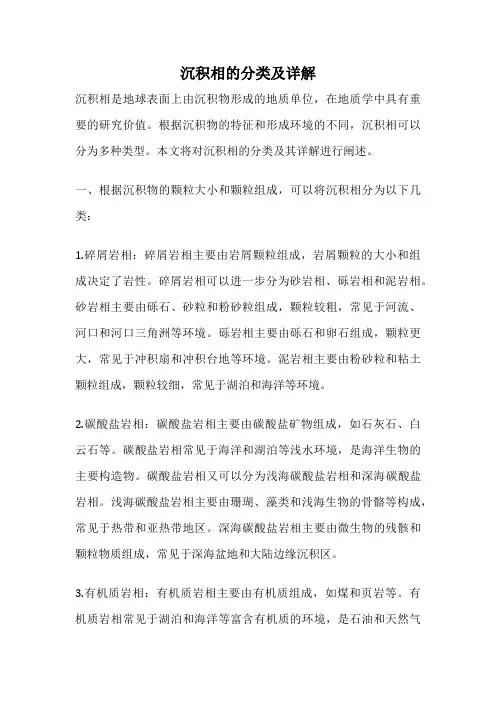 沉积相的分类及详解