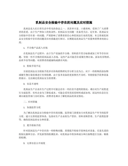 乳制品安全检验中存在的问题及应对措施