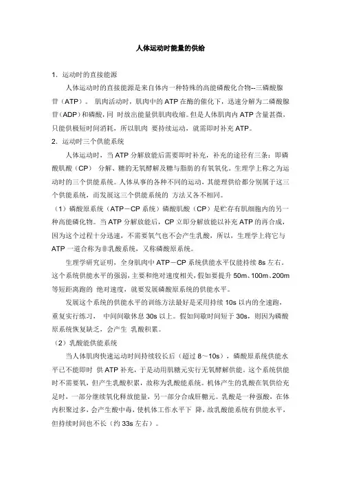 人体运动时能量的供应