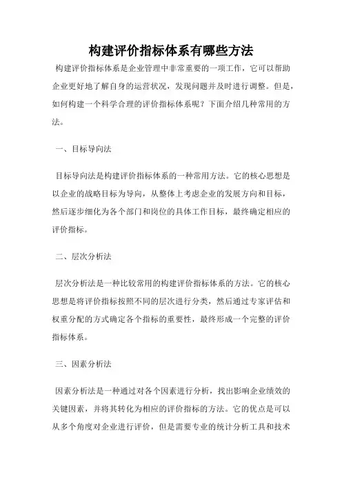构建评价指标体系有哪些方法