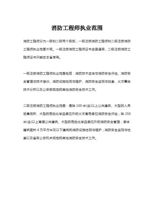 消防工程师执业范围