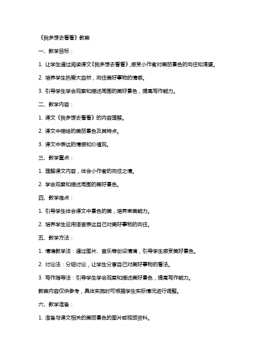 《我多想去看看》教案