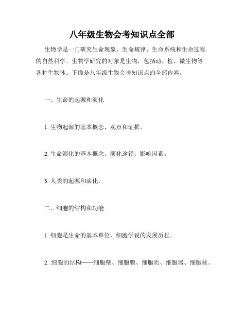 八年级生物会考知识点上册