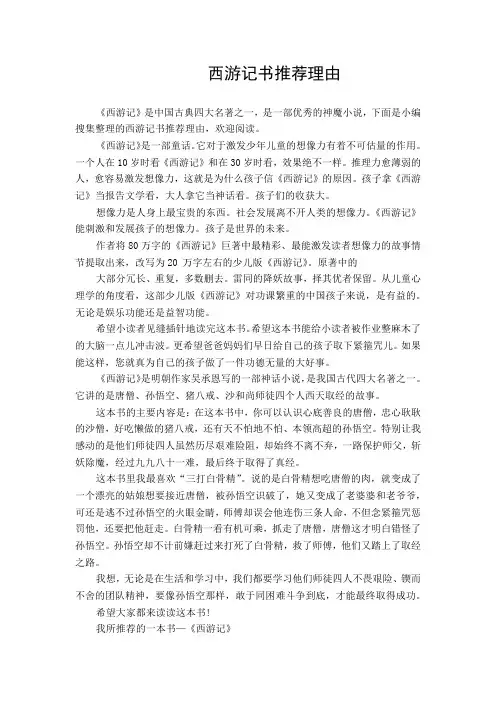 (热点范文)西游记书推荐理由