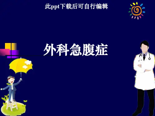 外科急腹症ppt