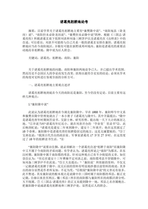 诸葛亮躬耕地论考
