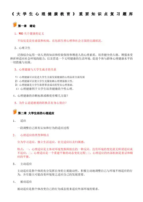 大学生心理健康教育复习提纲(2009.12.1)
