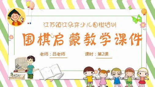 少儿围棋启蒙PPT2