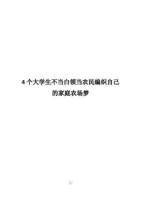 4个大学生不当白领当农民编织自己的家庭农场梦
