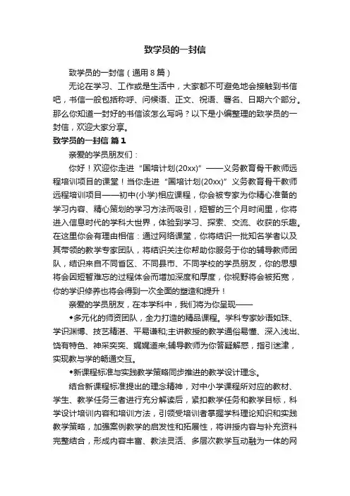 致学员的一封信（通用8篇）