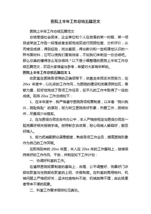 医院上半年工作总结五篇范文