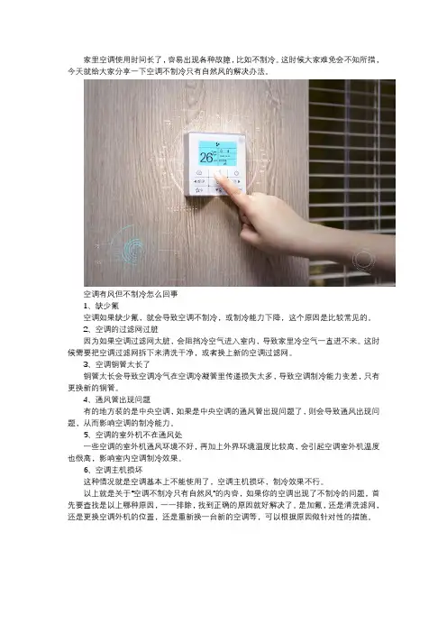 空调不制冷只有自然风怎么办