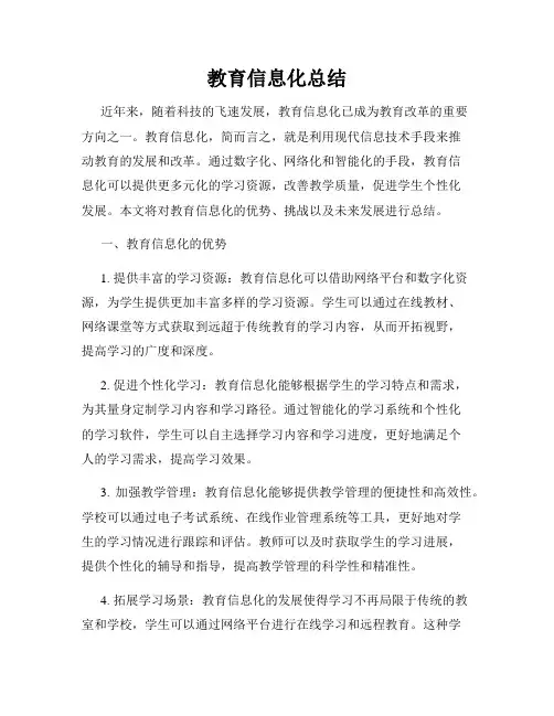 教育信息化总结