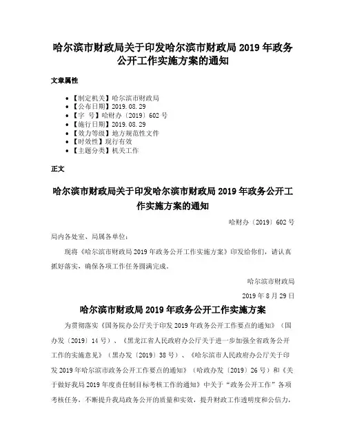 哈尔滨市财政局关于印发哈尔滨市财政局2019年政务公开工作实施方案的通知