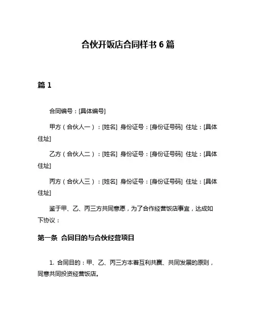 合伙开饭店合同样书6篇