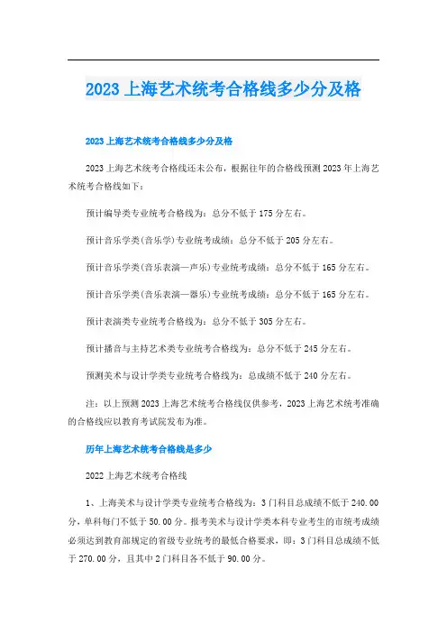 2023上海艺术统考合格线多少分及格