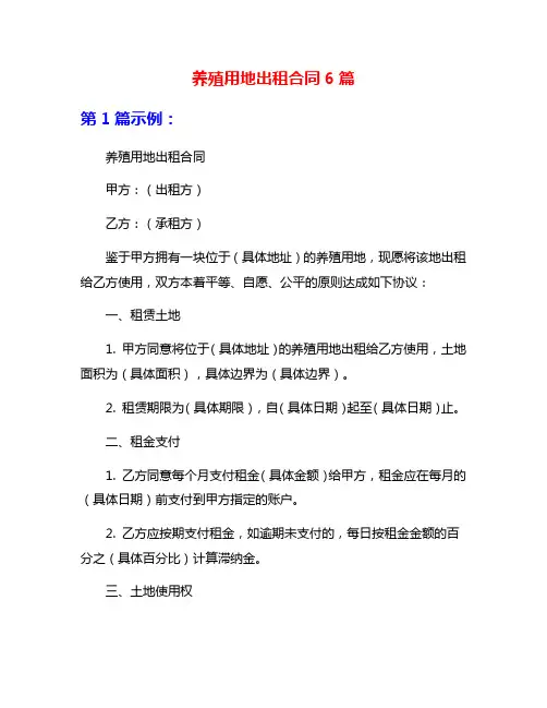 养殖用地出租合同6篇