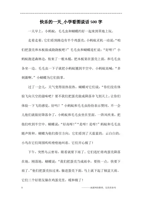 快乐的一天_小学看图说话500字