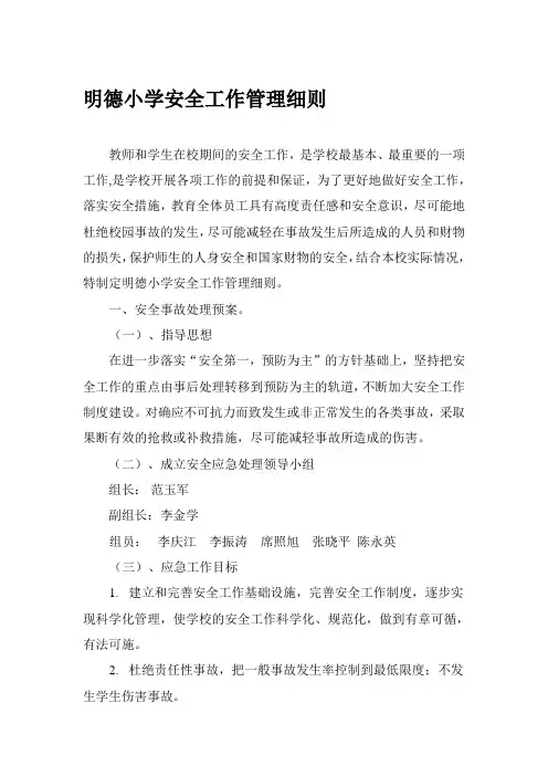 明德小学安全工作管理细则