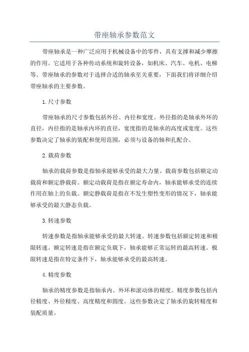 带座轴承参数范文