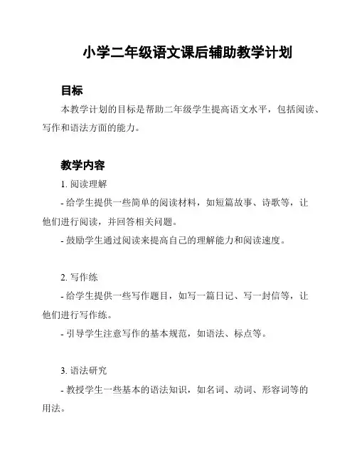 小学二年级语文课后辅助教学计划