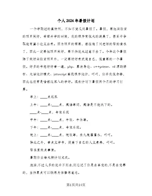 个人2024年暑假计划（7篇）