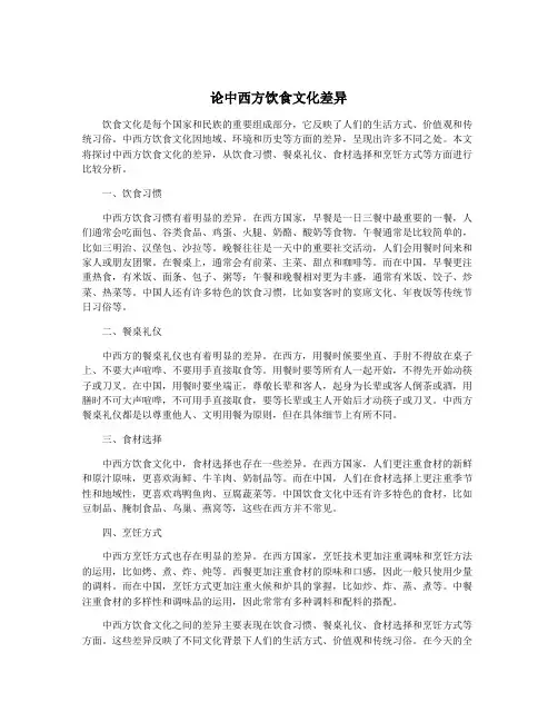 论中西方饮食文化差异