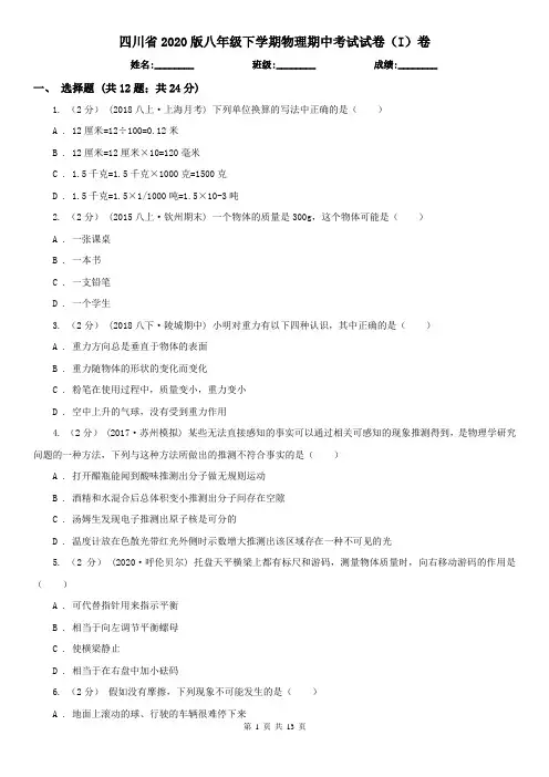 四川省2020版八年级下学期物理期中考试试卷(I)卷