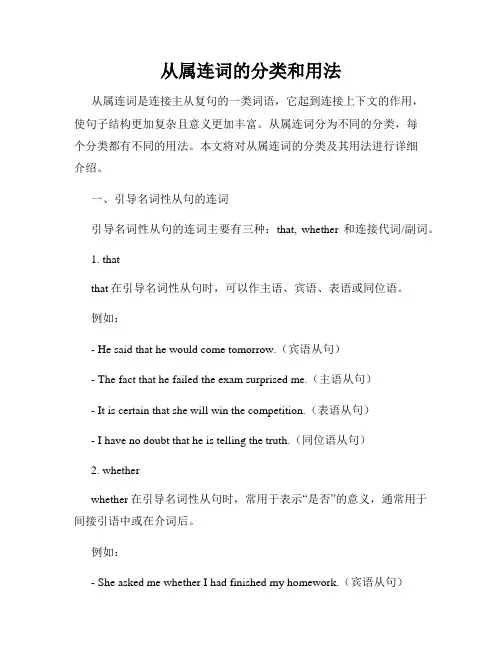 从属连词的分类和用法