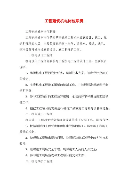 工程建筑机电岗位职责