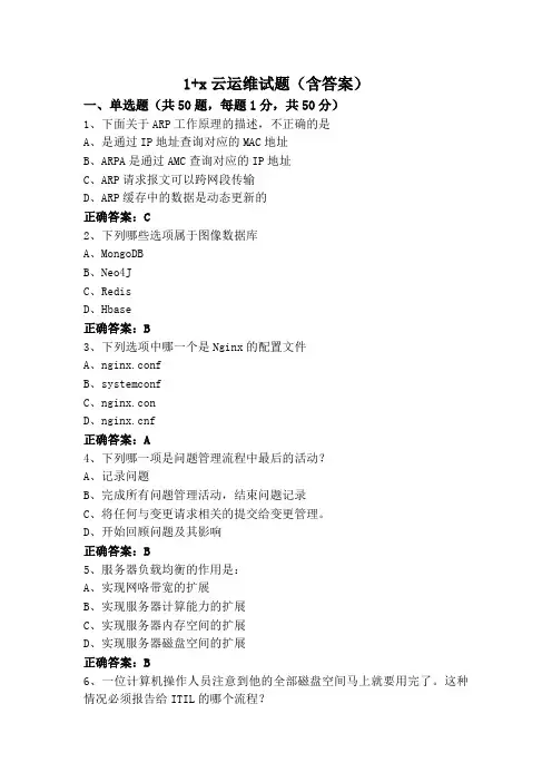 1+x云运维试题(含答案)