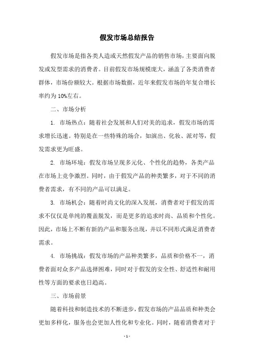 假发市场总结报告
