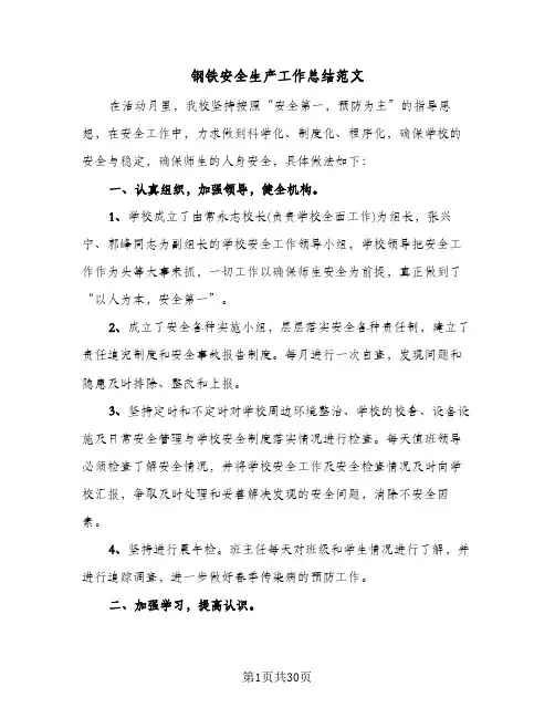 钢铁安全生产工作总结范文(7篇)