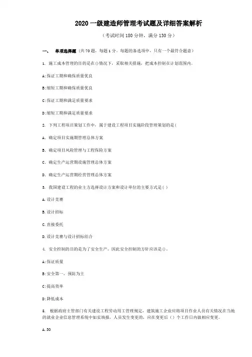 2020一级建造师管理考试题及详细答案解析