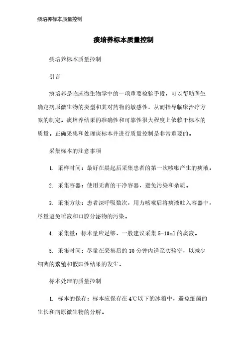 痰培养标本质量控制