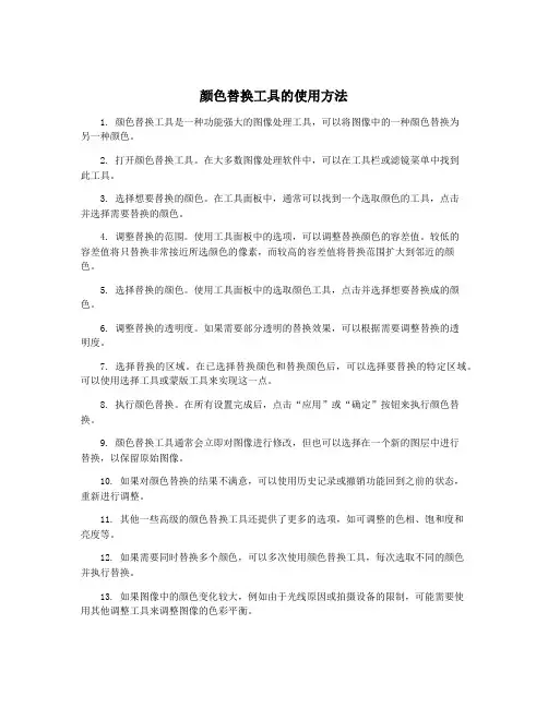 颜色替换工具的使用方法