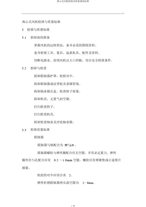 离心式风机检修及质量规范标准